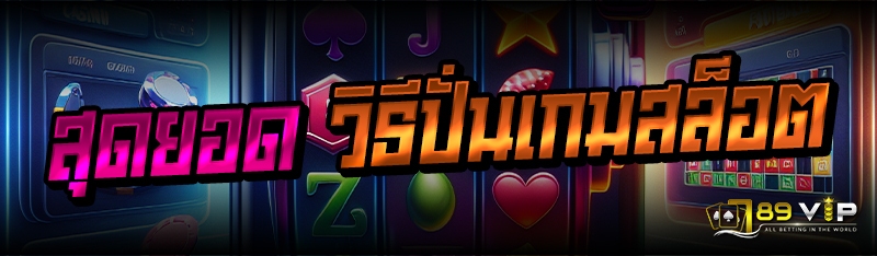 สุดยอด วิธีปั่นเกมสล็อต