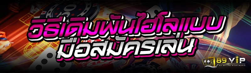 วิธีเดิมพันไฮโลแบบมือสมัครเล่น