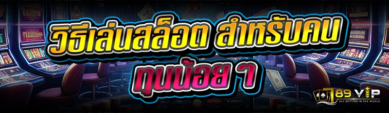 วิธีเล่นสล็อต สำหรับคนทุนน้อยๆ