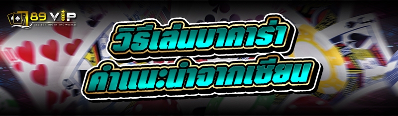 วิธีเล่นบาคาร่า คำแนะนำจากเซียน