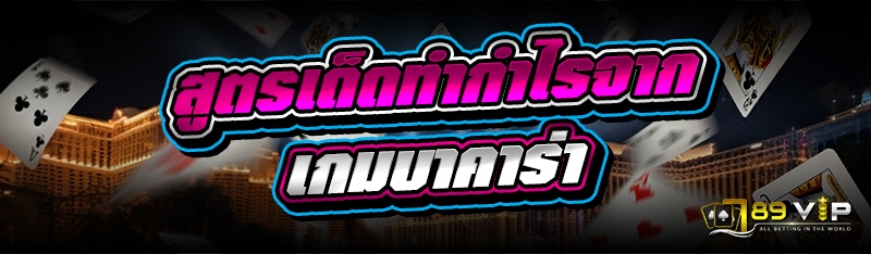 สูตรเด็ดทำกำไรจาก เกมบาคาร่า