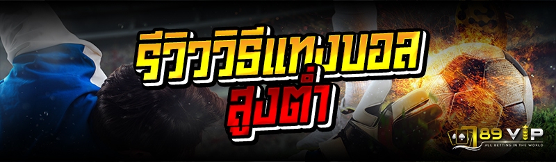 รีวิววิธีแทงบอลสูงต่ำ