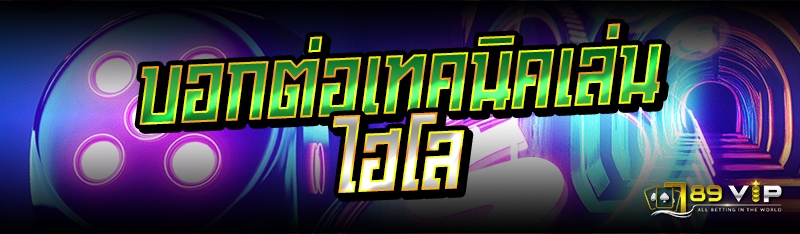 บอกต่อเทคนิคเล่นไฮโล