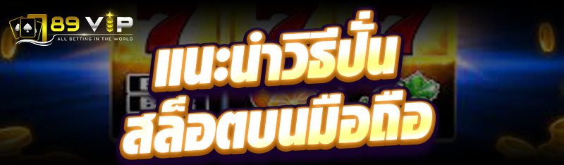 แนะนำวิธีปั่นสล็อตบนมือถือ