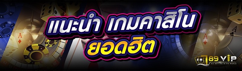 แนะนำ เกมคาสิโนยอดฮิต