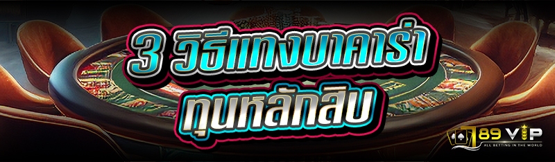3 วิธีแทงบาคาร่า ทุนหลักสิบ