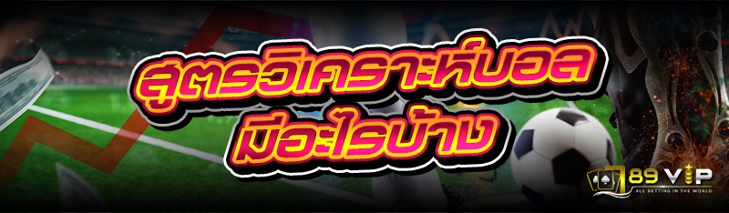 สูตรวิเคราะห์บอล มีอะไรบ้าง