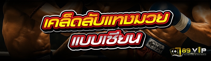 เคล็ดลับแทงมวย แบบเซียน