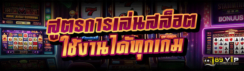 สูตรการเล่นสล็อต ใช้งานได้ทุกเกม