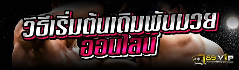 วิธีเริ่มต้นเดิมพันมวยออนไลน์