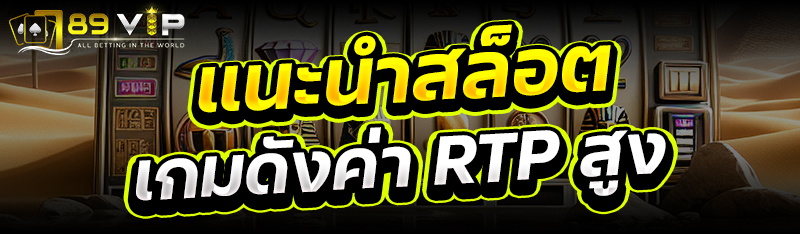 แนะนำสล็อตเกมดังค่า RTP สูง