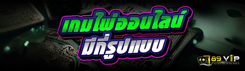 เกมไพ่ออนไลน์ มีกี่รูปแบบ