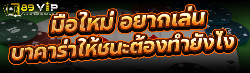 มือใหม่ อยากเล่นบาคาร่าให้ชนะต้องทำยังไง